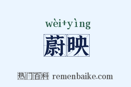 蔚映是什么意思的图片